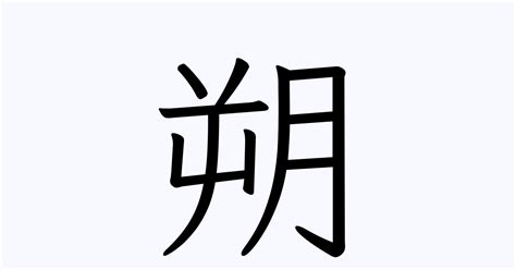 朔名字|「朔」を含む名字（苗字・名前）